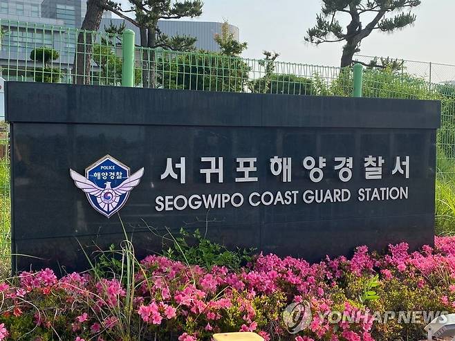 서귀포해양경찰서 [연합뉴스 자료사진]