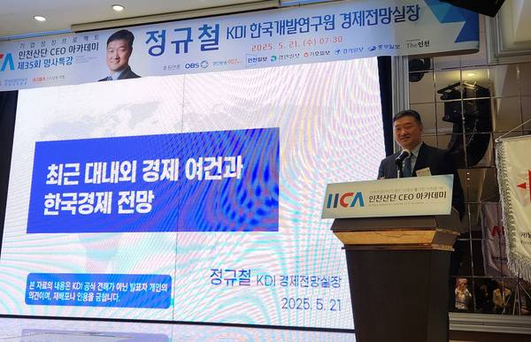 정규철 KDI 경제전망실장이 21일 인천산단 CEO 아카데미 제35회 명사특강 연사로 나와 강연을 하고 있다. 2025.5.21 /유진주기자 yoopearl@kyeongin.com