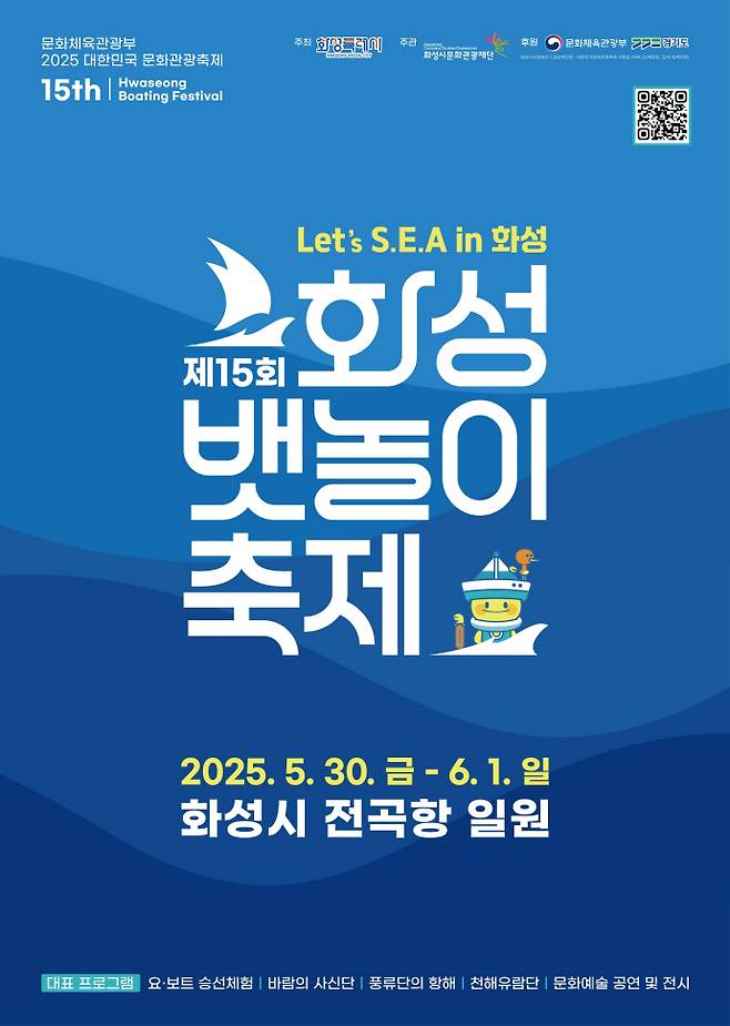 '제15회 화성 뱃놀이 축제' 홍보 포스터. 사진=화성시문화관광재단