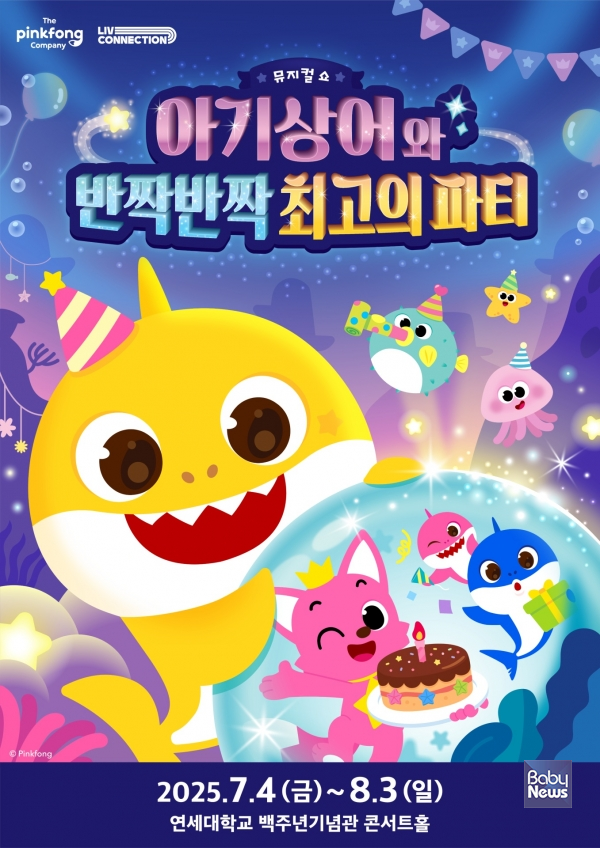 더핑크퐁컴퍼니, '아기상어 10주년' 오리지널 뮤지컬쇼 국내 최초 공개. ⓒ더핑크퐁컴퍼니