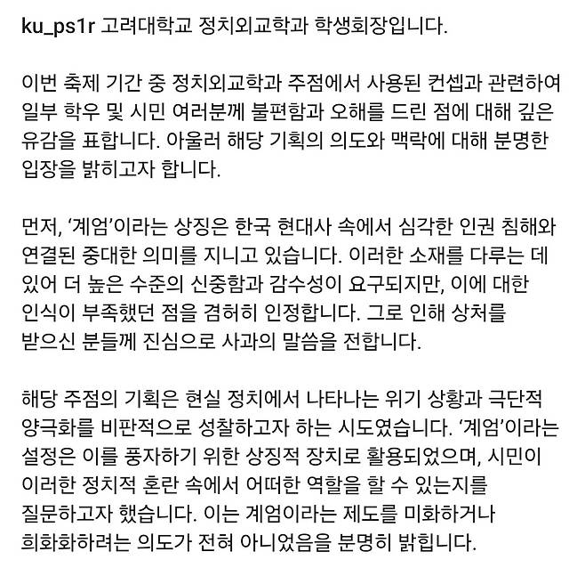 (고려대 정치외교학과 학생회 사회관계망서비스 게시물 갈무리)