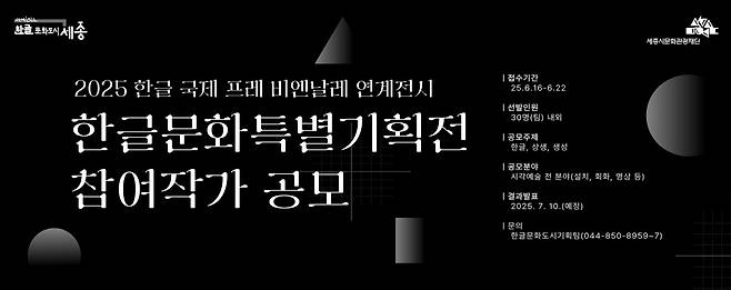 2025 한글문화 특별전 포스터. (세종문화관광재단 제공. 제공. 재판매 및 DB금지)