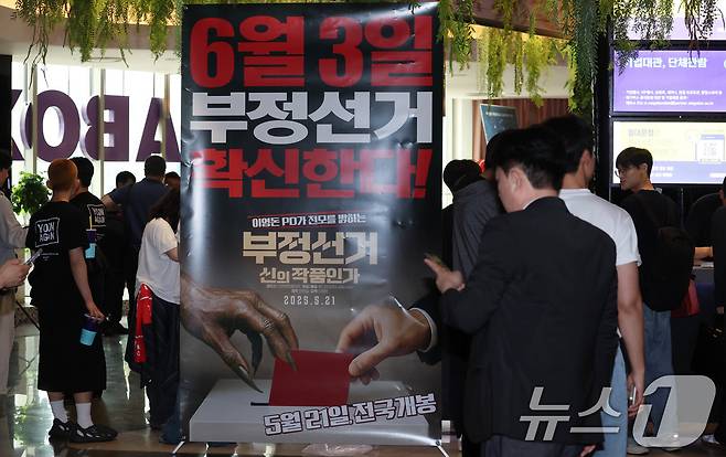 21일 서울 메가박스 동대문에 영화 ‘부정선거, 신의 작품인가’ 포스터가 걸려있다. 영화 ‘부정선거, 신의 작품인가는’ 이영돈PD감독의 부정선거를 다룬 다큐멘터리 영화로 이날 개봉했다. 2025.5.21/뉴스1 ⓒ News1 박세연 기자