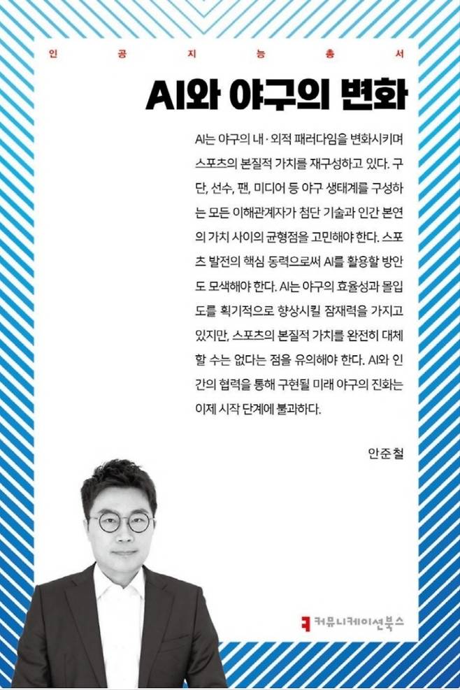 신간 'AI와 야구의 변화'.