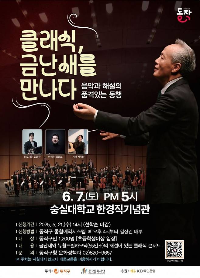 '클래식, 금난새를 만나다' 포스터. 동작구 제공.