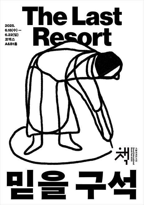 2025 서울국제도서전 포스터. 대한출판문화협회