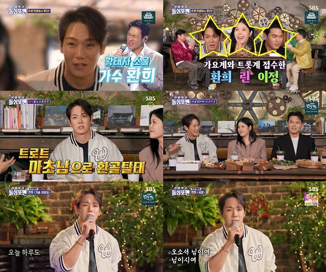 ‘돌싱포맨’ 환희, 트로트 활약 (사진: SBS)