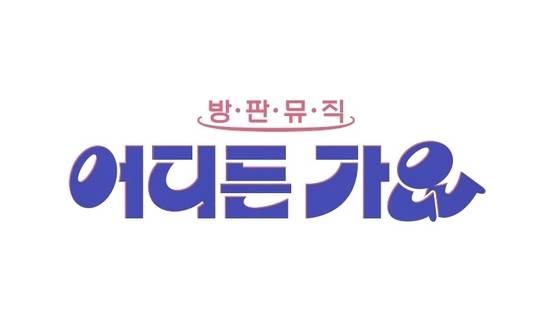‘나라는 가수’ 스핀오프, 이찬원→웬디 출연... 오는 31일 첫방 (제공: KBS)