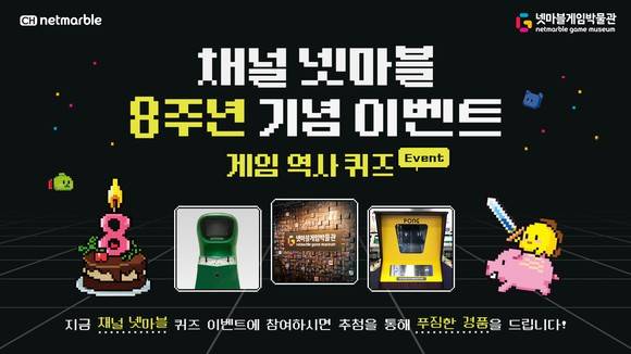 넷마블, 브랜드 미디어 ‘채널 넷마블’ 8주년 기념 퀴즈이벤트= 넷마블은 자체 브랜드 미디어 ‘채널 넷마블’에서 8주년을 맞아 넷마블게임박물관 퀴즈 이벤트를 진행한다고 21일 밝혔다.ⓒ사진=넷마블 제공