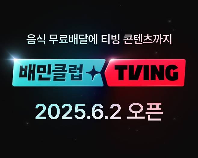 배달의민족은 오는 6월 2일부터 자사 구독 서비스 '배민클럽' 회원을 대상으로 티빙(TVING) 영상 콘텐츠를 시청할 수 있는 결합상품을 출시한다고 밝혔다. /배달의민족 제공