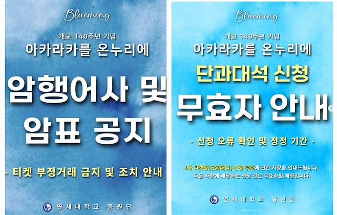 연세대학교 응원단 측은 티켓 부정거래 방지를 위해 암행어사 제도를 시행한다. 만약 암표 거래가 확인되면 티켓은 무효 처리된다. /연세대 응원단 인스타그램