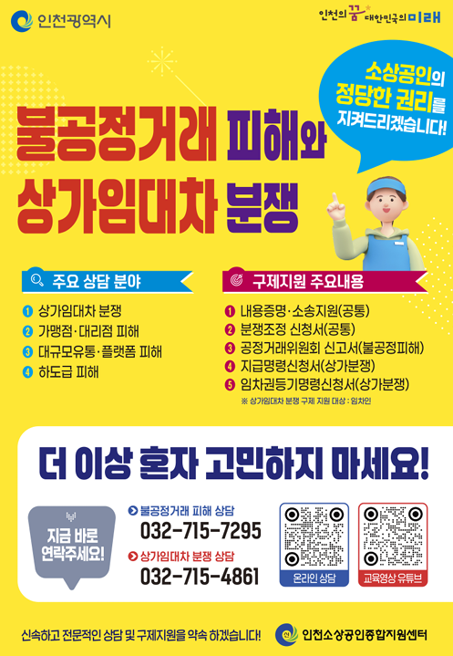 불공정 거래 피해와 상가 임대차 분쟁 상담관련 안내 포스터 ⓒ 인천시 제공