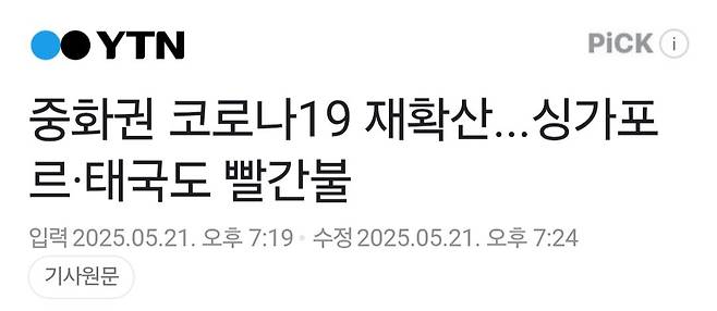 중화권 코로나19 재확산...싱가포르·태국도 빨간불