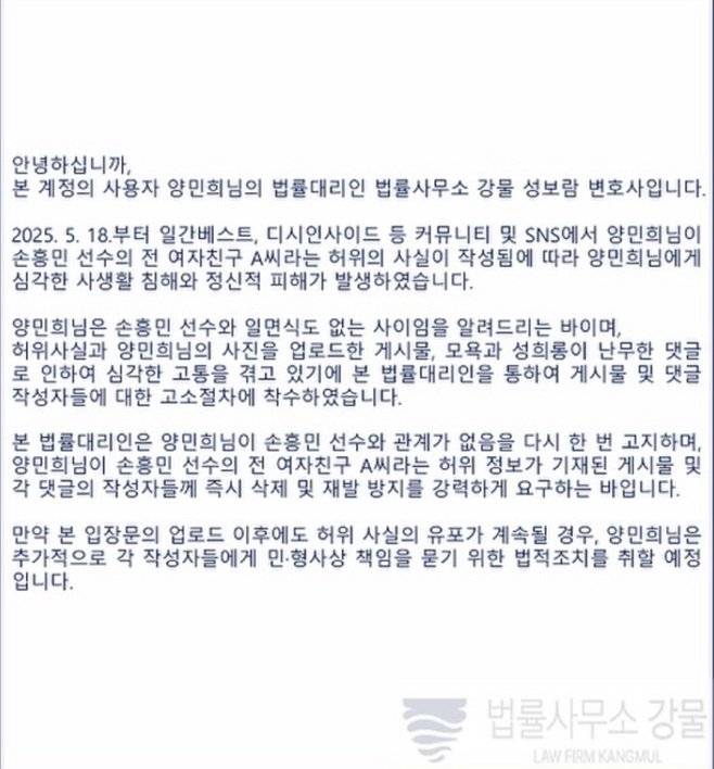 손흥민 협박녀로 오인된 A씨가 본인의 SNS에 올린 입장문. A씨 측 법률대리인은 "일면식도 없다"며 형사 고소 방침을 밝혔다. /사진=뉴시스, A씨 인스타그램
