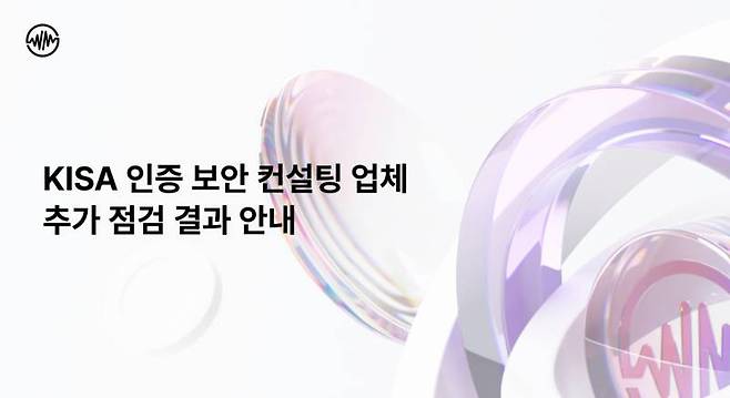 위믹스 KISA 인증 업체 점검 안내