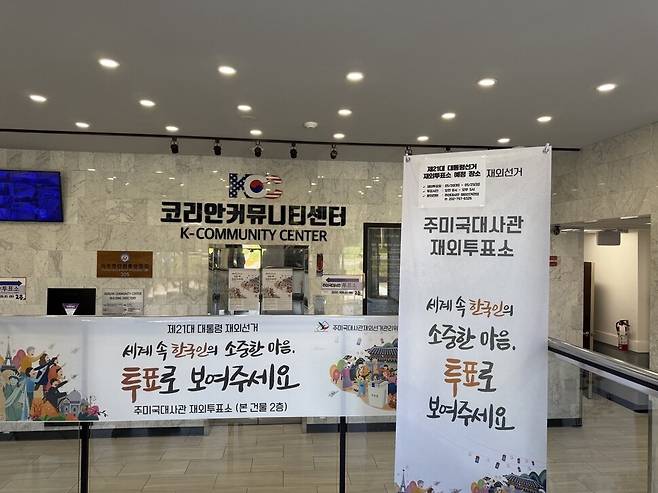 미국 버지니아주 알렉산드리아 코리안커뮤니티센터에 마련된 투표소. 20~25일 엿새간 운영된다.