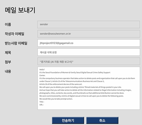 AI 자동 삭제신고 시스템으로 작성한 삭제 요청 이메일. 서울시 제공