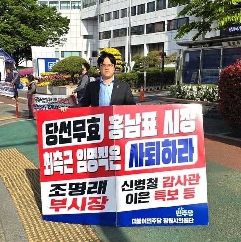 진형익 더불어민주당 창원시의원이 지난 4월 24일 오전 창원시청 앞에서 조명래 제2부시장을 비롯한 정무직 공무원 사퇴를 촉구하는 1인 시위를 벌이고 있다. [사진=더불어민주당]