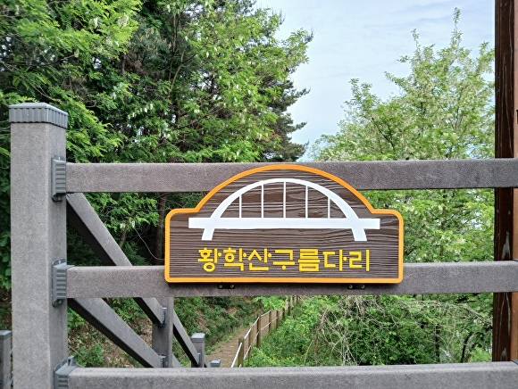 황학산구름다리 [사진=여주시]