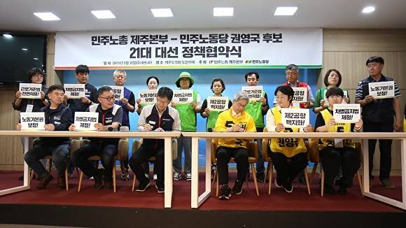 민주노동당 권영국 대통령 후보-민주노총 제주본부 21대 대선 정책협약식 [사진=민주노총 제주본부]