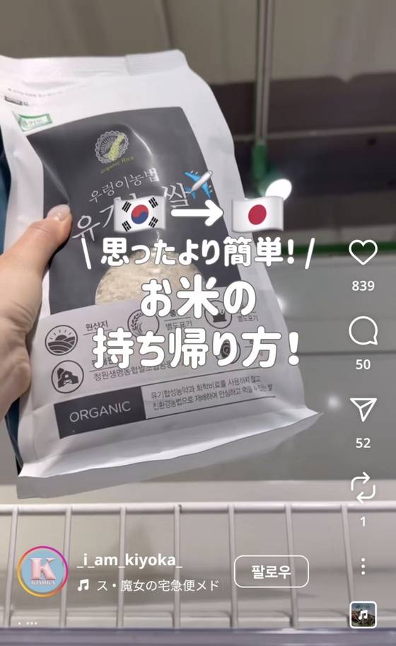 지난 6일 한 일본인 여성이 인스타그램을 통해 올린 ‘생각보다 간단해. 쌀을 가져가는 방법’이라는 제목의 영상. 한국에서 쌀을 산 뒤 인천공항에서 수출ㆍ검역 서류를 작성해 증명서를 받는 방법이 담긴 영상으로 20일 조회수는 12만건에 육박했다. 사진 인스타그램 캡쳐