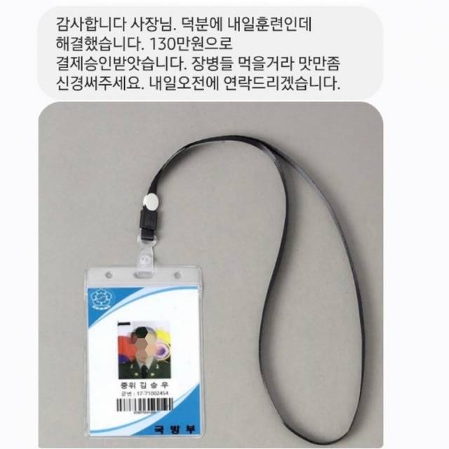 광주에서 군 간부를 사칭한 노쇼 사기범이 피해자에게 보낸 휴대전화 문자메시지와 가짜 신분증. 독자 제공