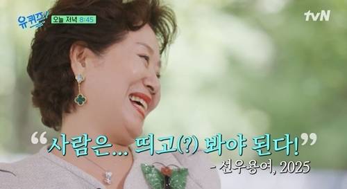 80세 배우 선우용여가 ‘유 퀴즈’에 출연해, 유쾌한 직설 화법과 따뜻한 인생 철학으로 스튜디오를 장악한다.