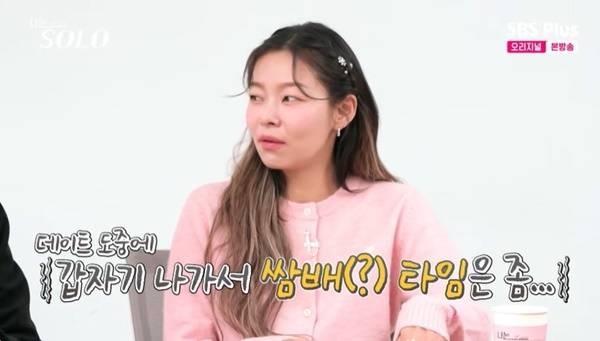 ENA, SBS Plus ‘나는 SOLO’ 캡처