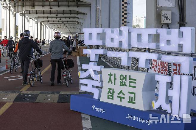 [서울=뉴시스] 정병혁 기자 = 완연한 가을날씨를 보인 20일 서울 서초구 차없는 잠수교 뚜벅뚜벅축제를 찾은 시민들이 즐거운 시간을 보내고 있다. 2024.10.20. jhope@newsis.com