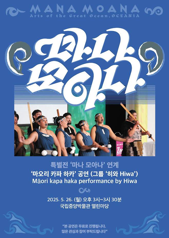 [서울=뉴시스] 특별전 '마나 모아나' 연계 '마오리 카파 하카' 공연 포스터 (사진=국립중앙박물관 제공:) 2025.05.21. photo@newsis.com  *재판매 및 DB 금지