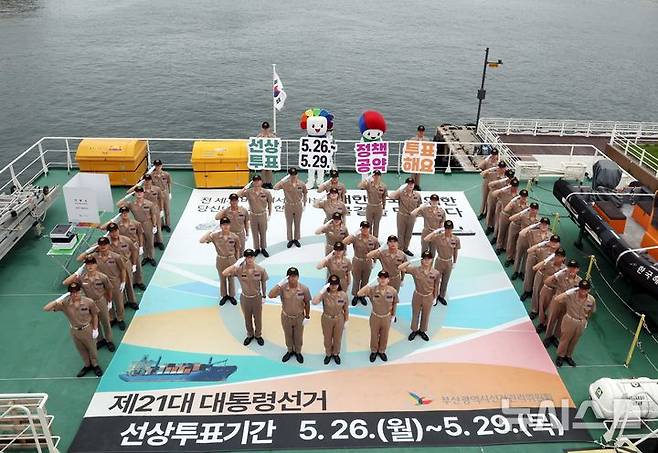 [부산=뉴시스] 하경민 기자 = 제21대 대통령선거를 2주일 가량 앞둔 21일 부산 중구 부산항만공사 부두에 정박 중인 한국해양수산연수원 실습선 '한반도호'(5255t급)에서 부산해사고 학생들이 기표 모양을 만들며 대선 선상투표 참여를 홍보하는 퍼포먼스를 펼치고 있다. 이번 대선의 선상투표 기간은 오는 26~29일이다. 2025.05.21. yulnetphoto@newsis.com