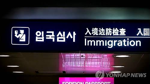 입국심사 [연합뉴스 자료사진]