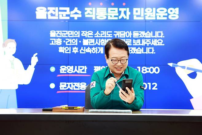 손병복 울진군수가 직통문자를 보며 직접 답하고 있다. 울진군 제공
