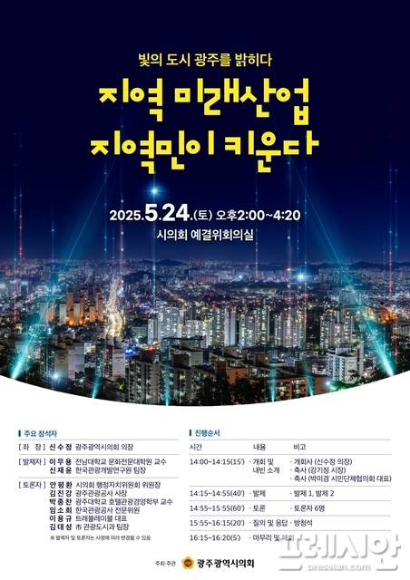 ▲광주 야경 설계 방안 모색 토론회 웹포스터ⓒ광주광역시의회