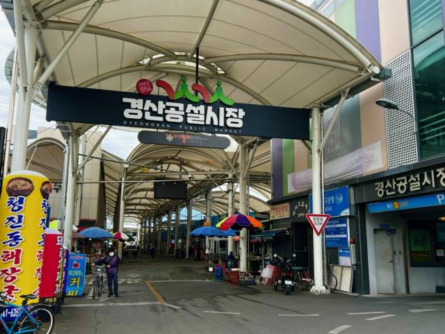 ▲ 경산공설시장 안전관리 우수시장 전국 2위 달성 ⓒ 경산시