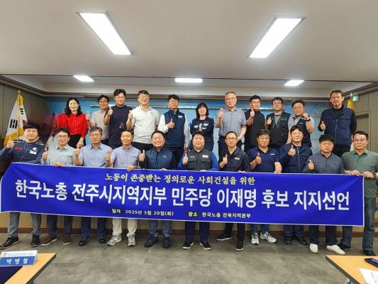 ▲한국노동조합총연맹 전주시지역지부가 5월 20일, 더불어민주당 이재명 대선후보에 대한 공식 지지를 선언했다. ⓒ한국노동조합총연맹 전주시지역지부