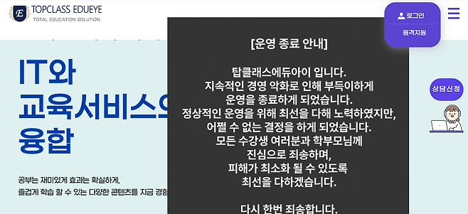 지난 15일 돌연 폐업한 과외 플랫폼 ‘탑클래스 에듀아이’. 홈페이지 캡처