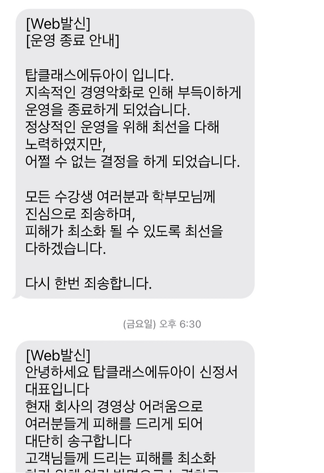 에듀아이 측이 학부모들에게 보낸 문자메시지. 피해 학부모 제공