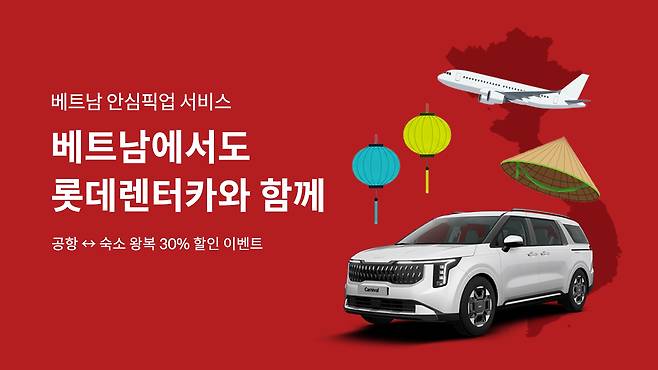 사진=롯데렌탈 제공