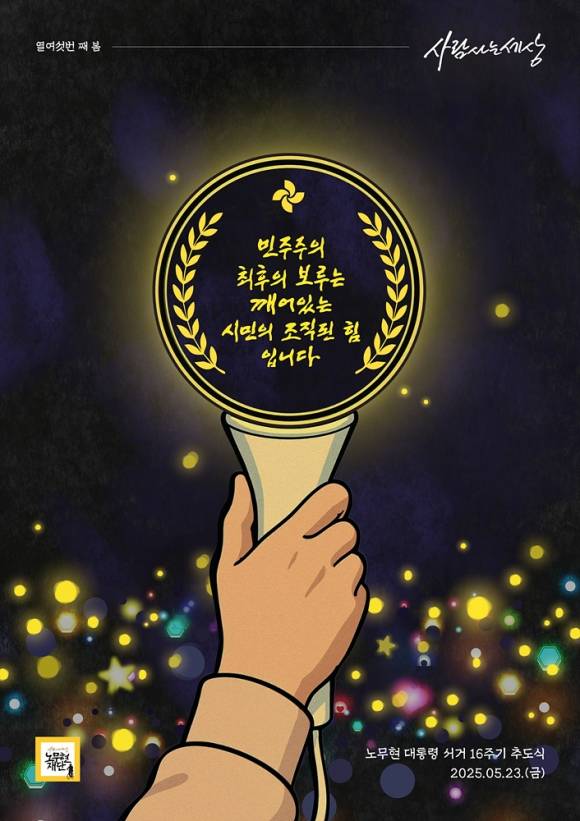 노무현 전 대통령 16주기 추도식 홍보물. 2025.5.21. 노무현 재단 제공