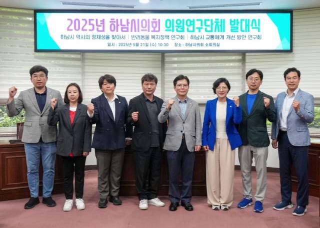 하남시의회 의원연구단체 발대식. 사진 제공=하남시의회