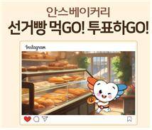 '선거빵 먹GO! 투표하GO!' [인천광역시 선거관리위원회 제공. DB 및 재판매 금지]