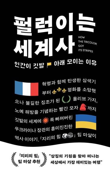 '펄럭이는 세계사' 표지 [윌북 제공. 재판매 및 DB 금지]