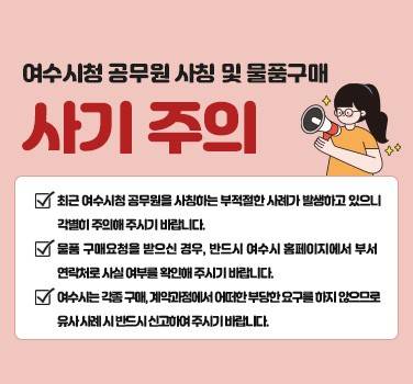 "공무원 사칭 사기 주의" [여수시 홈페이지 캡처]