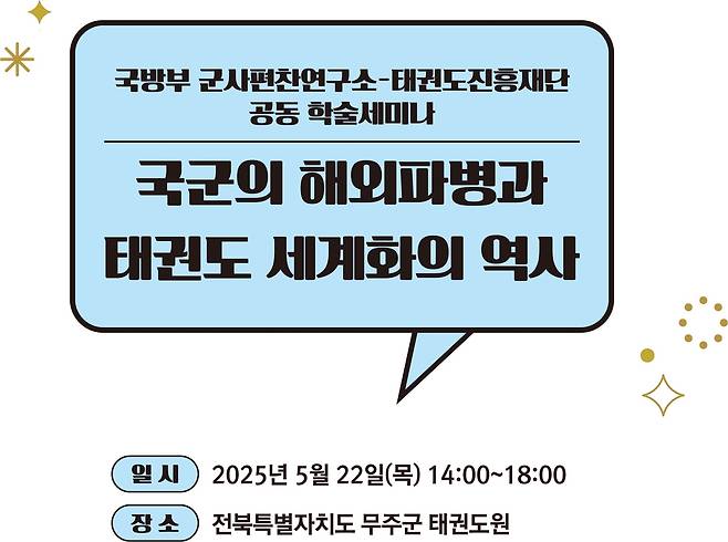 학술대회 홍보 포스터  [태권도진흥재단 제공. 재판매 및 DB 금지]