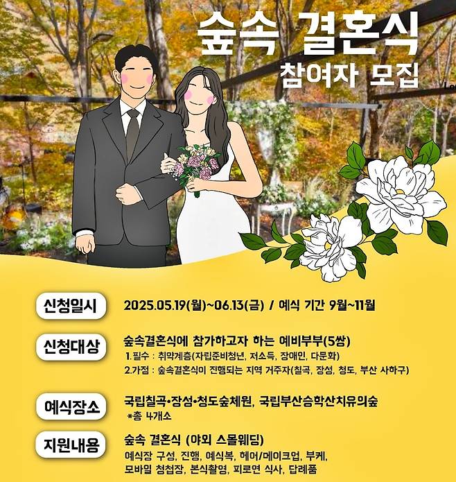 숲속 결혼식 참여자 모집 포스터 [한국산림복지진흥원 제공. 재판매 및 DB 금지]