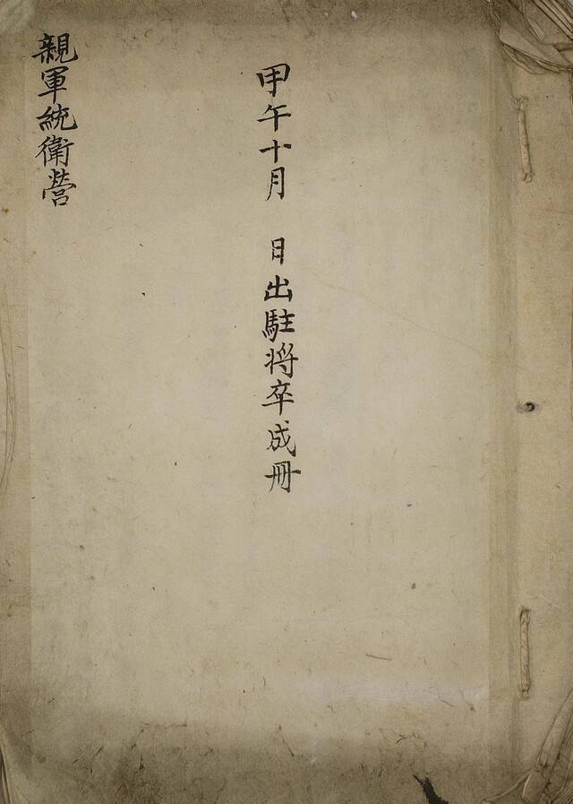 친군통위영갑오십월일출주장졸성책 표지. /고려대 도서관 제공
