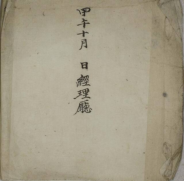 갑오십월일 경리청 표지. /고려대 도서관 제공