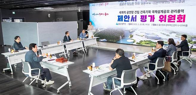 울산시는 22일 종하이노베이션센터 울산창조경제혁신센터 유스타(U-STAR)홀에서 '세계적 공연장' 건립을 위한 '건축기획 국제설계공모의 관리 용역 제안서 평가위원회'를 가졌다. 울산시 제공