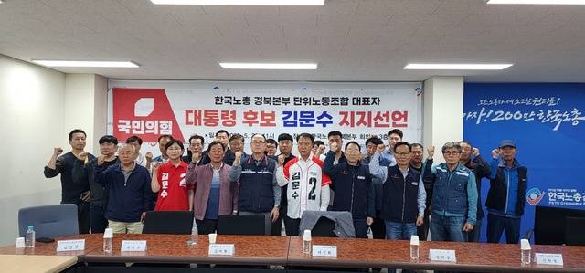 한국노총 경북본부 단위노동조합 대표자들은 22일 한국노총 경북본부 회의실에서 김문수 국민의힘 후보에 대한 전폭적 지지와 함께 전 조직적 역량을 집중할 것을 결의했다.